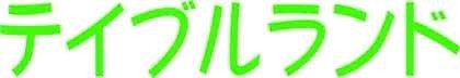 Table Land Logo