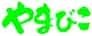 Yamabiko Logo