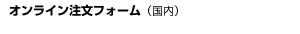 Online Order Form (Japan)