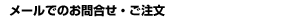 Inquiry or Order by E-mail (Japan)