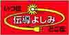 Dendou Yoshimi Logo